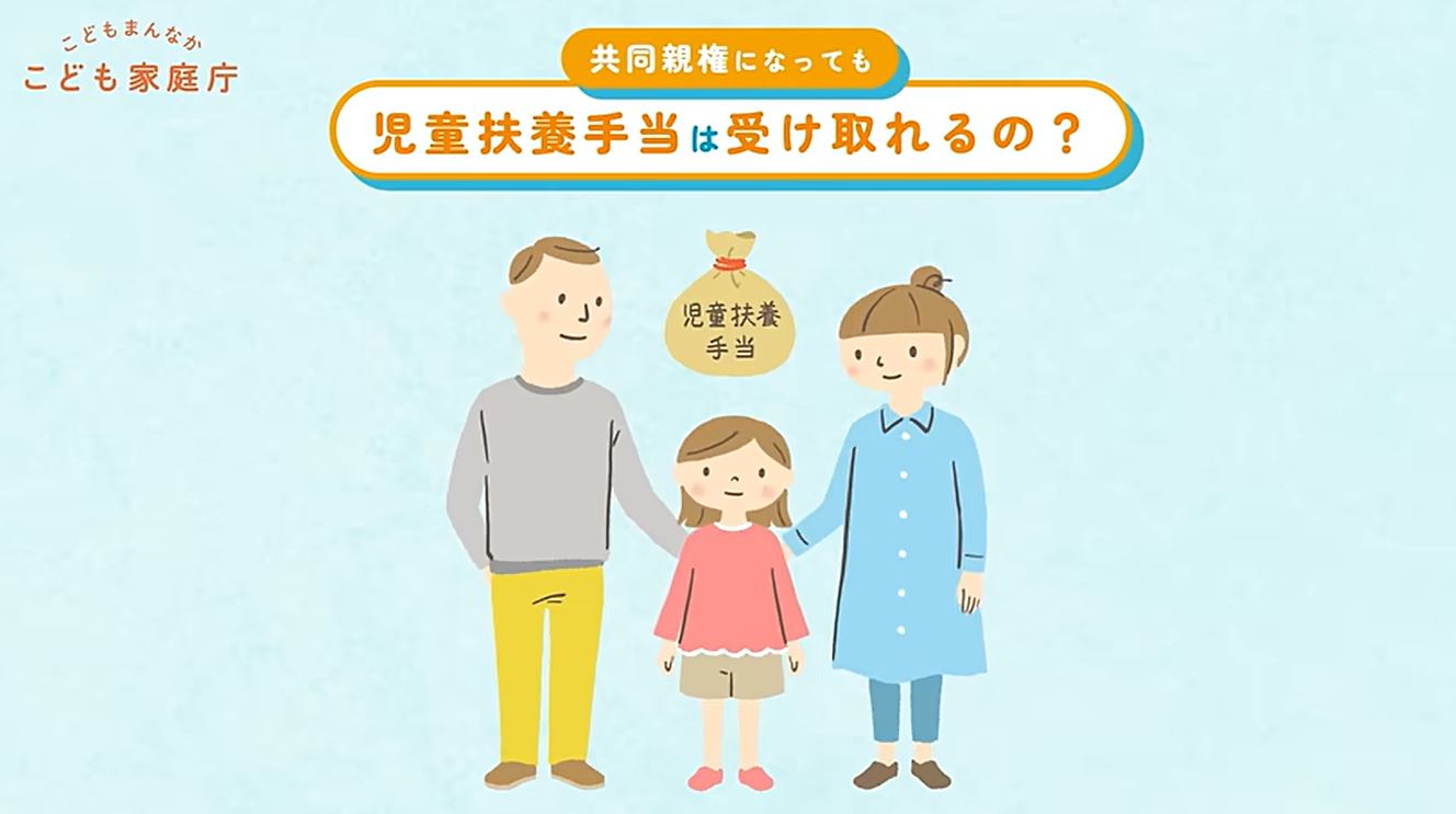 共同親権になっても児童扶養手当は受け取れるの？