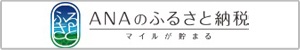 ANAふるさと納税