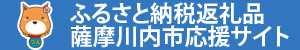 ふるさと納税返礼品薩摩川内市応援サイト