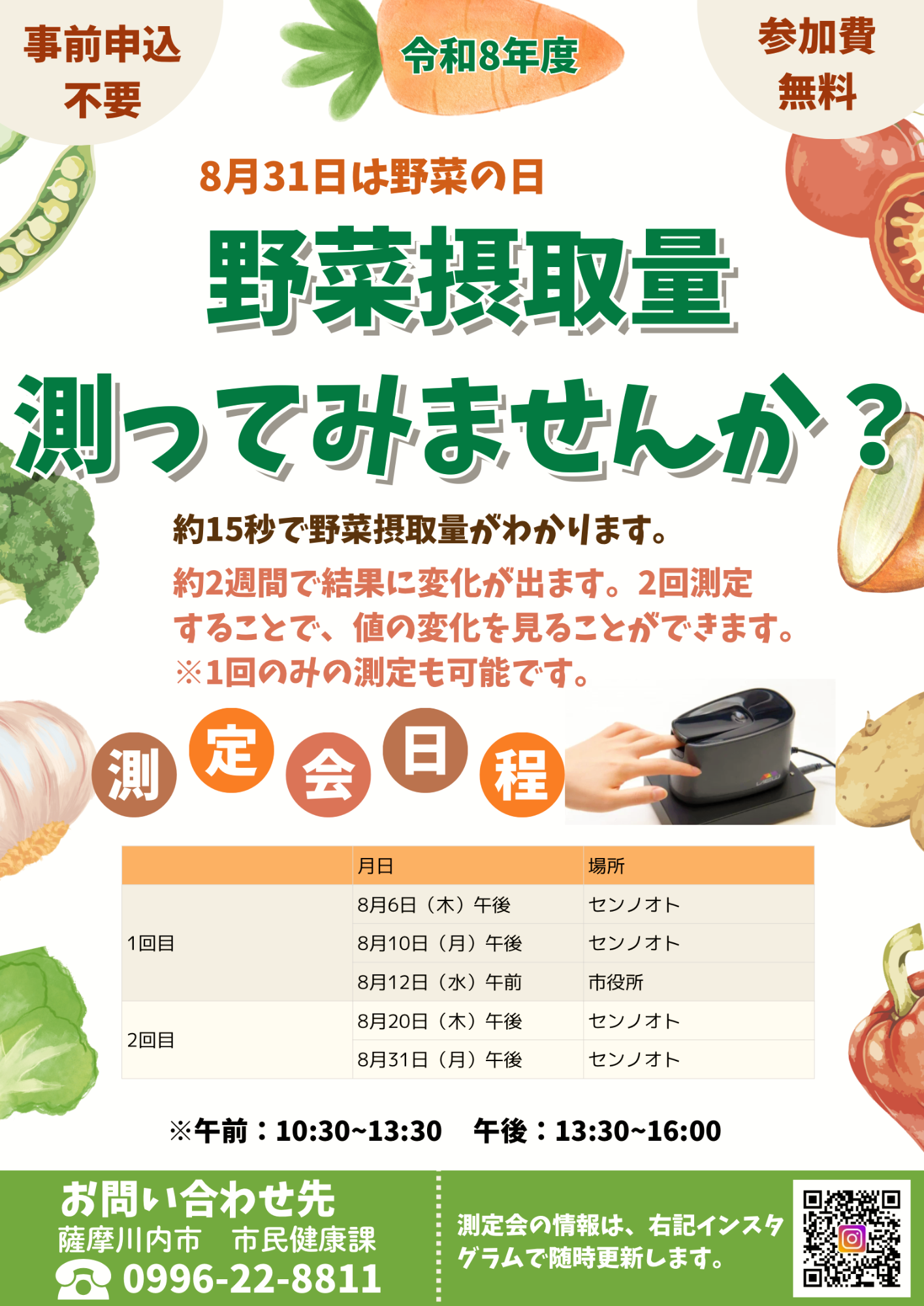 野菜摂取量測定会チラシ