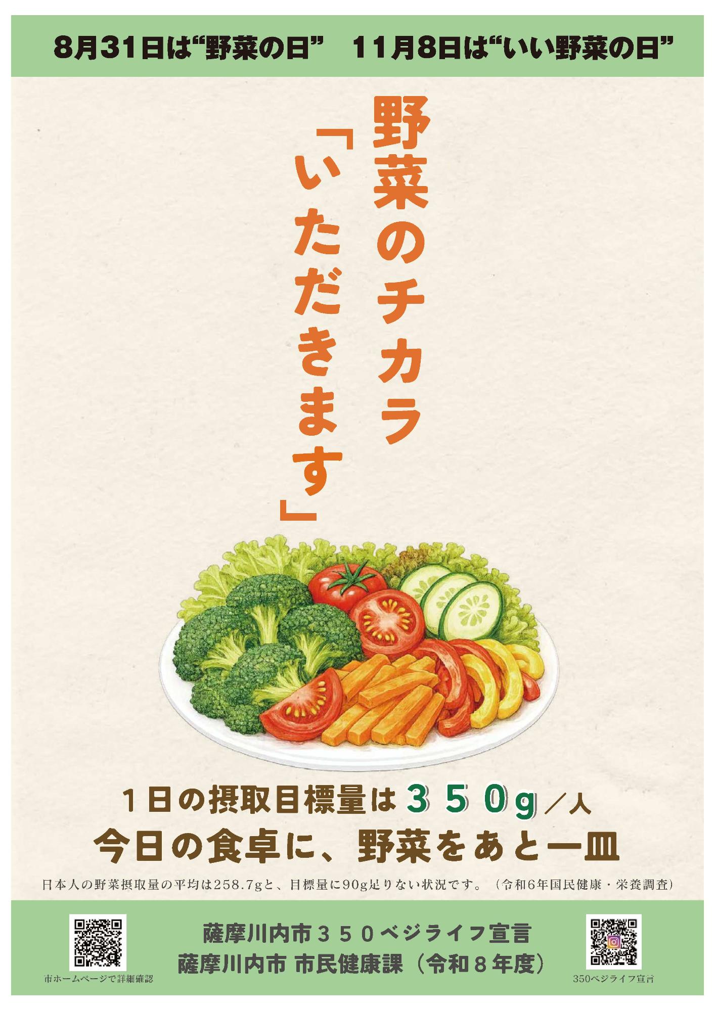 8月31日・11月8日は、「野菜の日」周知写真