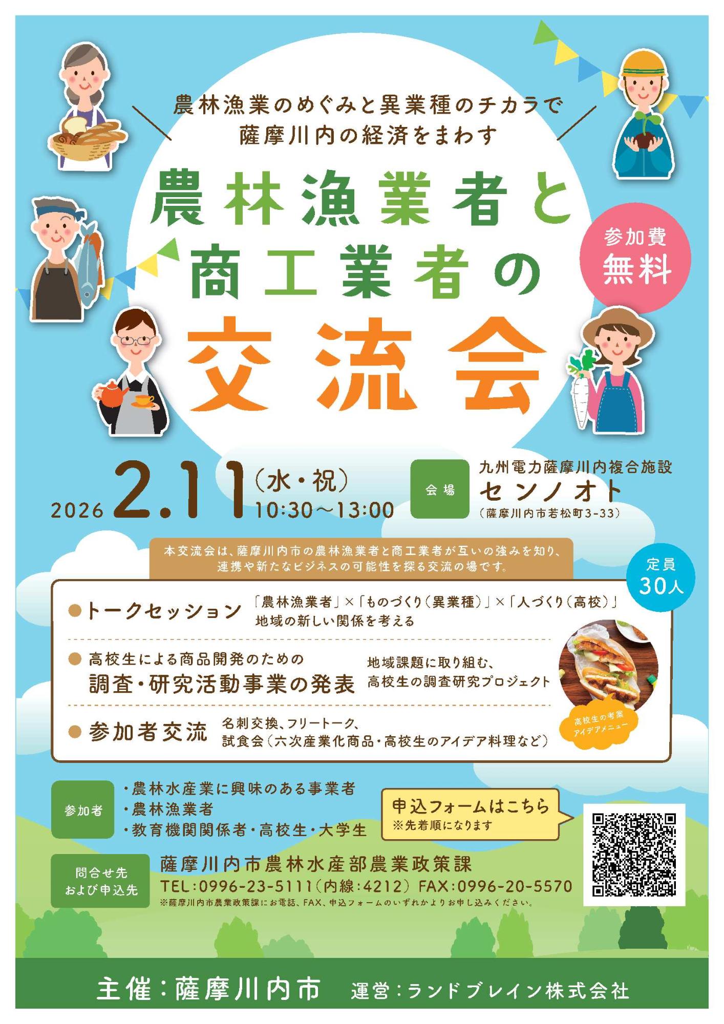農林漁業者と商工業者の交流会チラシ