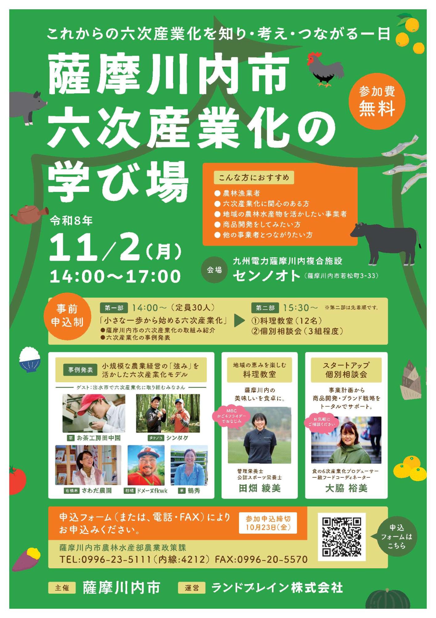 薩摩川内市六次産業化の学び場 チラシ