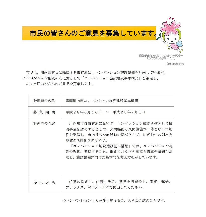 コンベンション施設建設基本構想についての意見募集文書