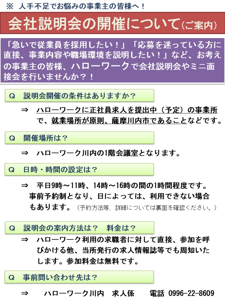 会社説明会の開催について（ご案内）のチラシ