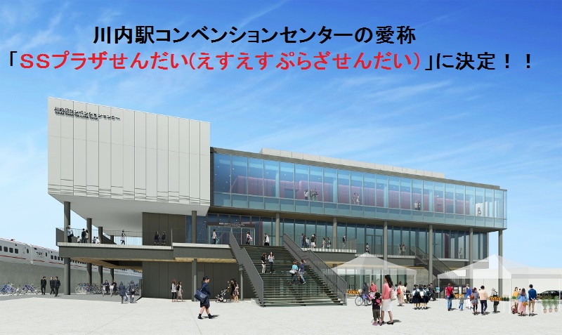川内駅コンベンションセンターの愛称「SSプラザせんだい（えすえすぷらざせんだい）」に決定！！ SSプラザせんだいの外観のイメージ