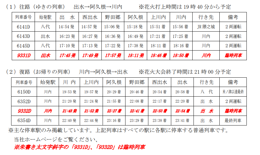 川内川花火大会臨時列車時刻表
