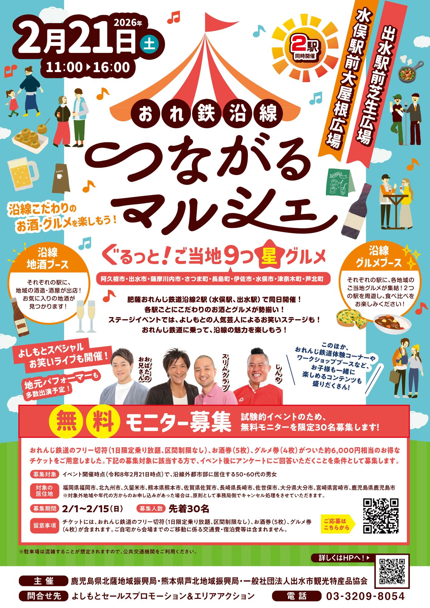 おれ鉄沿線つながるマルシェチラシ表