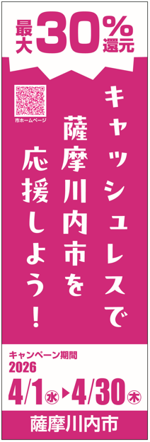 「キャッシュレスで薩摩川内市を応援しよう！」のぼり旗