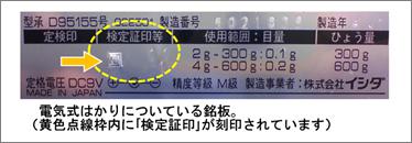 電気式はかりについている銘板のイメージ写真