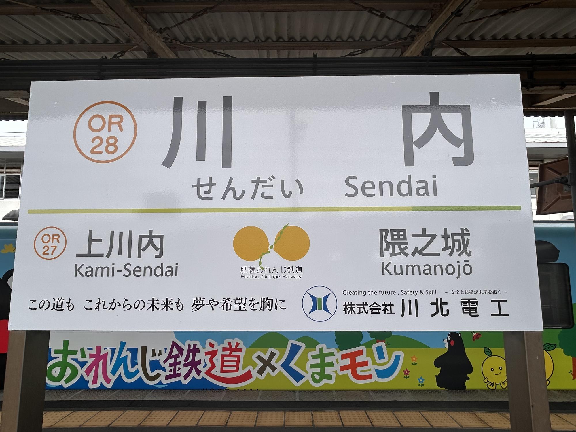 川内駅ネーミングライツ看板