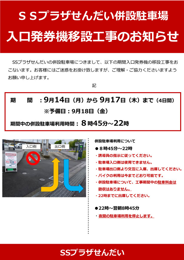 SSプラザせんだい併設駐車場入口発券機移設工事のお知らせ