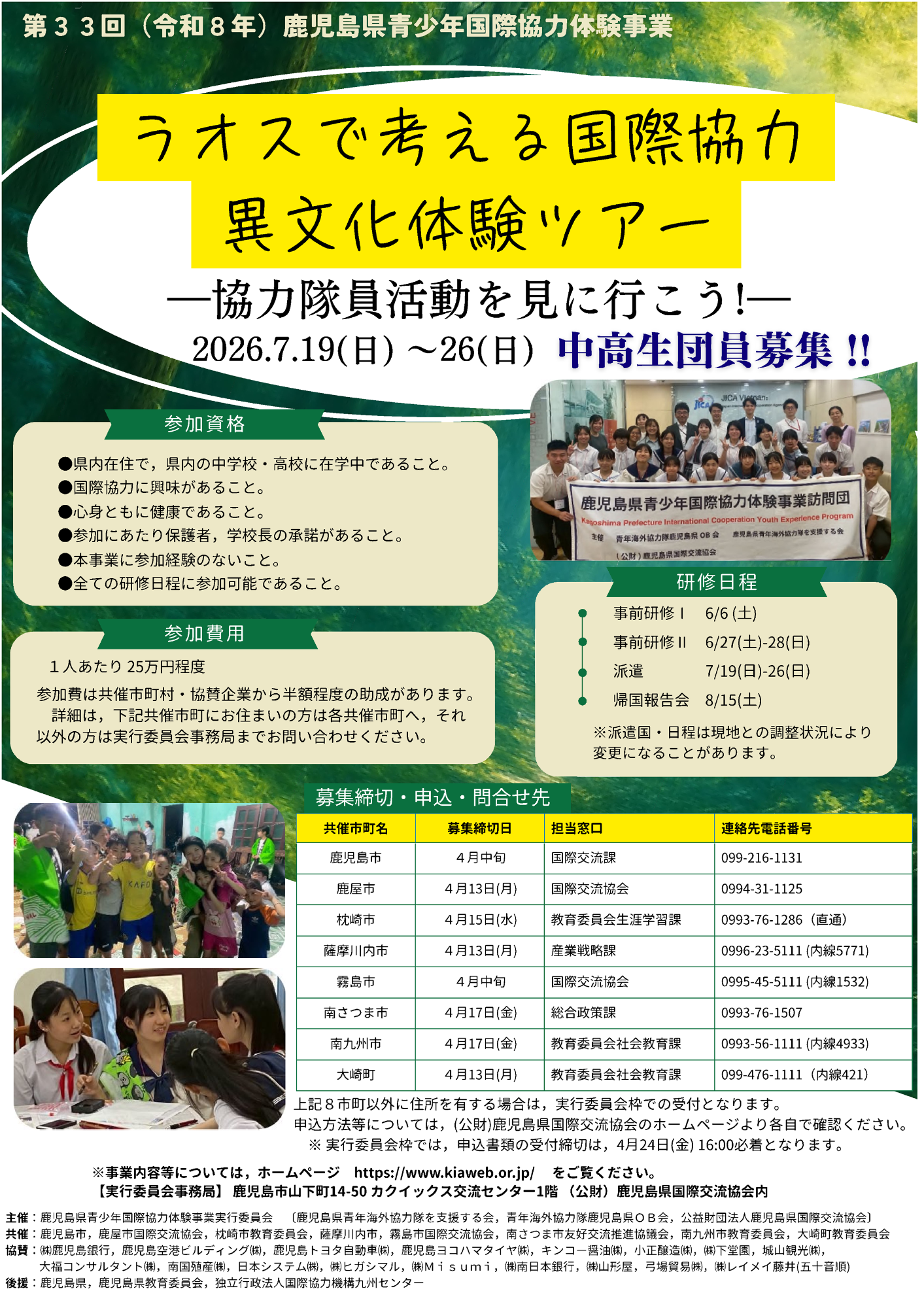 青少年国際協力体験事業2026年募集チラシ
