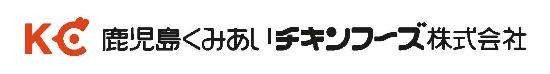 鹿児島くみあいチキンフーズのロゴマーク