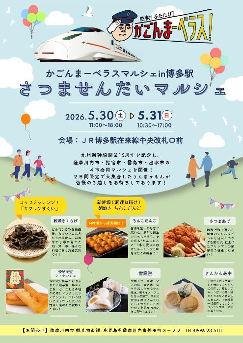 20260530-31さつませんだいマルシェチラシ