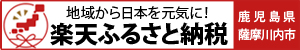 地域から日本を元気に！楽天ふるさと納税 鹿児島県薩摩川内市(ふるさと納税 鹿児島県 薩摩川内市 楽天市場のサイトへリンク)