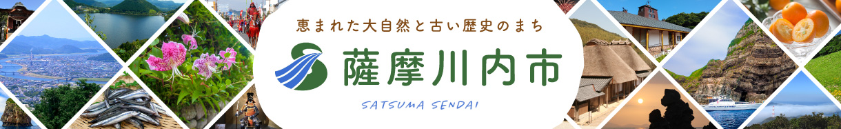 「恵まれた大自然と古い歴史のまち」「薩摩川内市 SATSUMA SENDAI」と書かれ、ひし形に切り抜かれた風景と産品の写真が並んでいるバナー