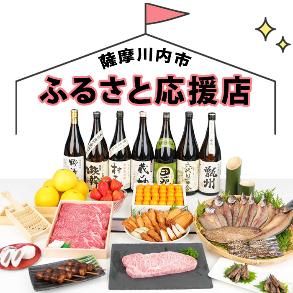 「薩摩川内市ふるさと応援店」とかかれたテントのイラストに特産品のお酒や肉・魚などが並んでいる写真