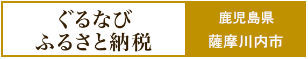 ぐるなびふるさと納税(鹿児島県薩摩川内市のサイトへリンク)