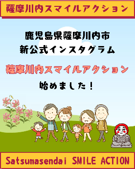 インスタグラム「薩摩川内スマイルアクション」01