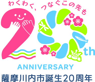 薩摩川内市誕生20周年記念ロゴマーク