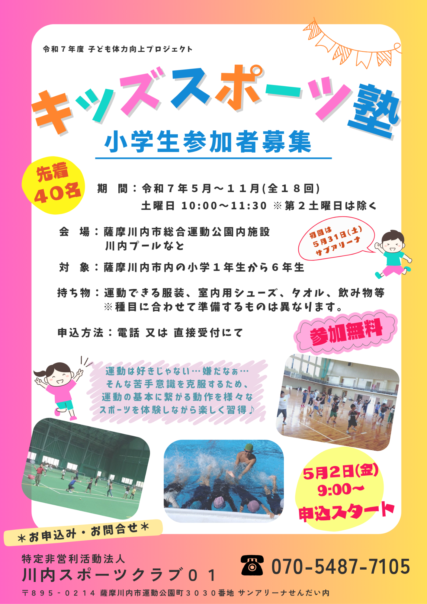 キッズスポーツ塾ポスター