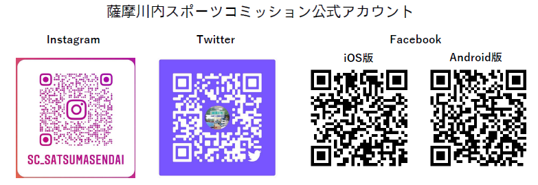 薩摩川内スポーツコミッション公式アカウント Instagram・Twitter・Facebook（iOS版・Android版）のQRコード