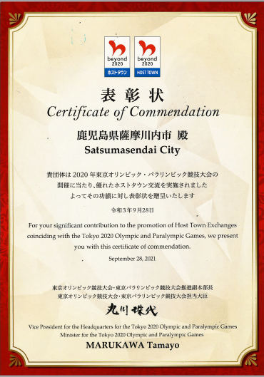 薩摩川内市の東京2020オリンピックホストタウン表彰状