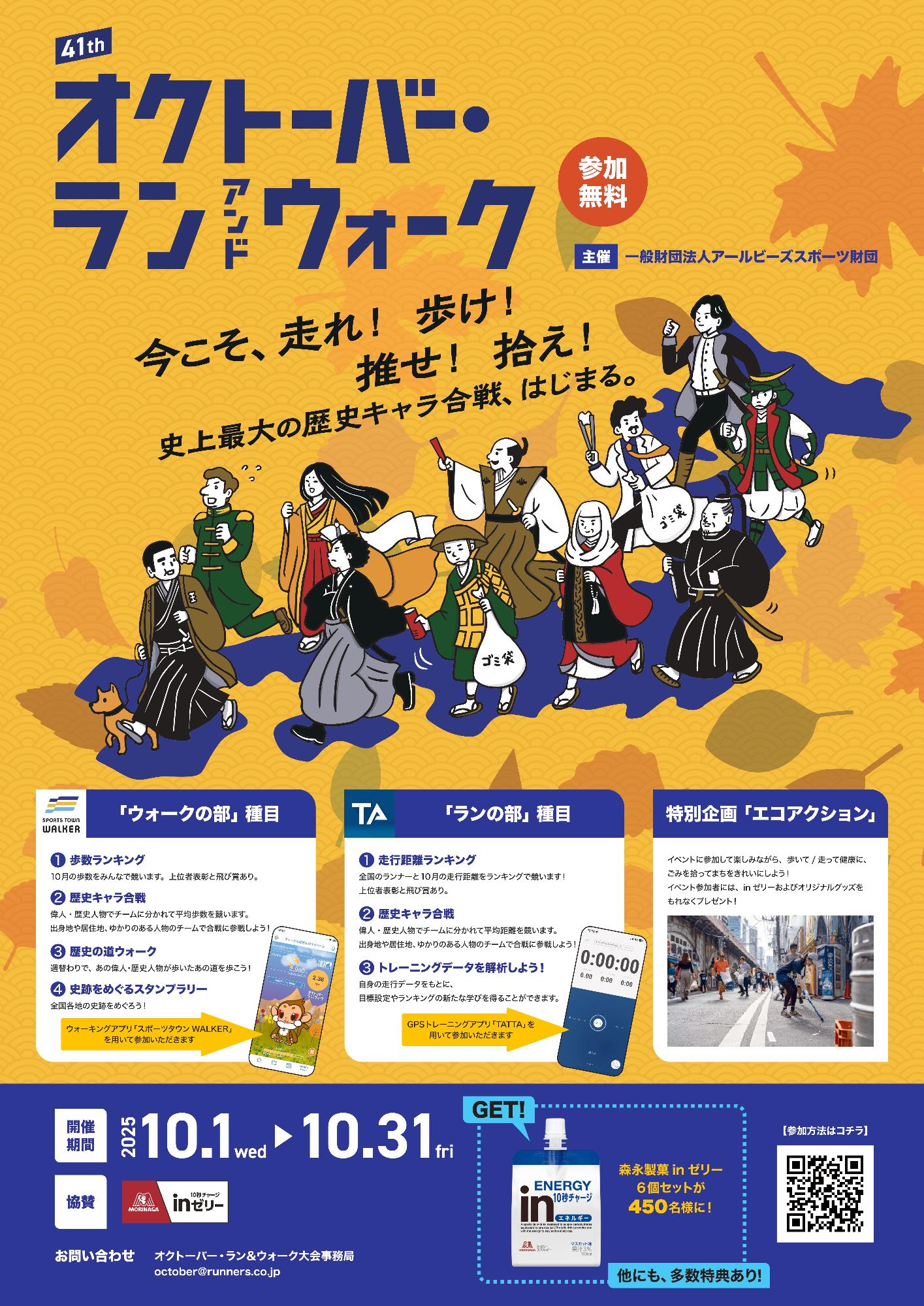 オクトーバー・ラン＆ウォーク2025ポスター