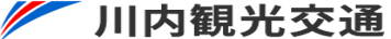 川内観光交通