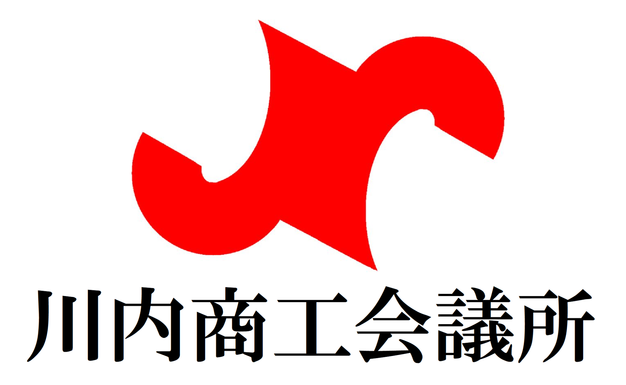 川内商工会議所