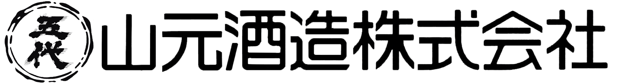 山元酒造株式会社