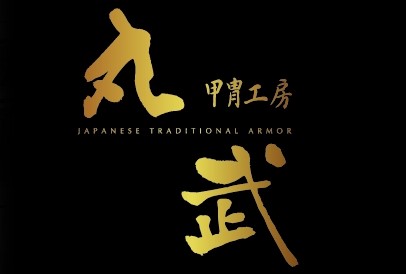 甲冑工房丸武