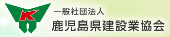 鹿児島県建設業協会川内支部