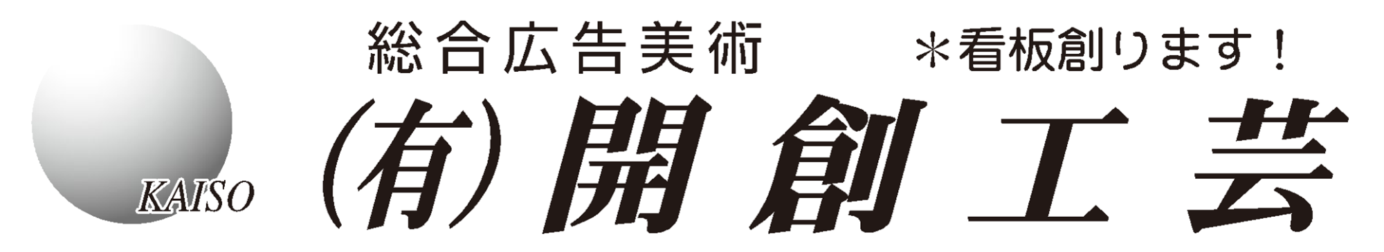 有限会社開創工芸