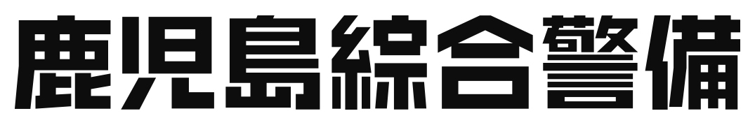 鹿児島綜合警備保障株式会社