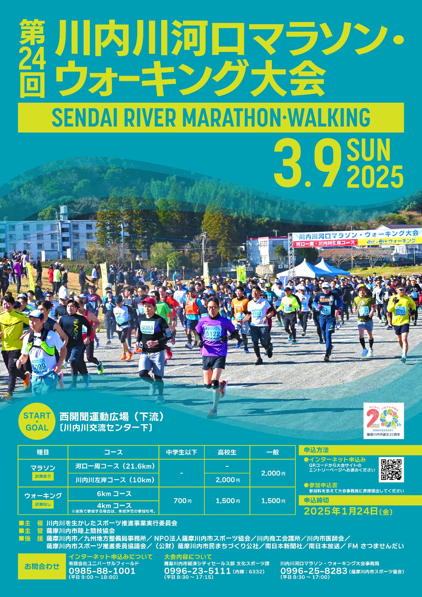 川内川河口マラソン・ウォーキング大会ポスター