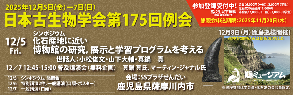 全日本古生物学会HPリンク