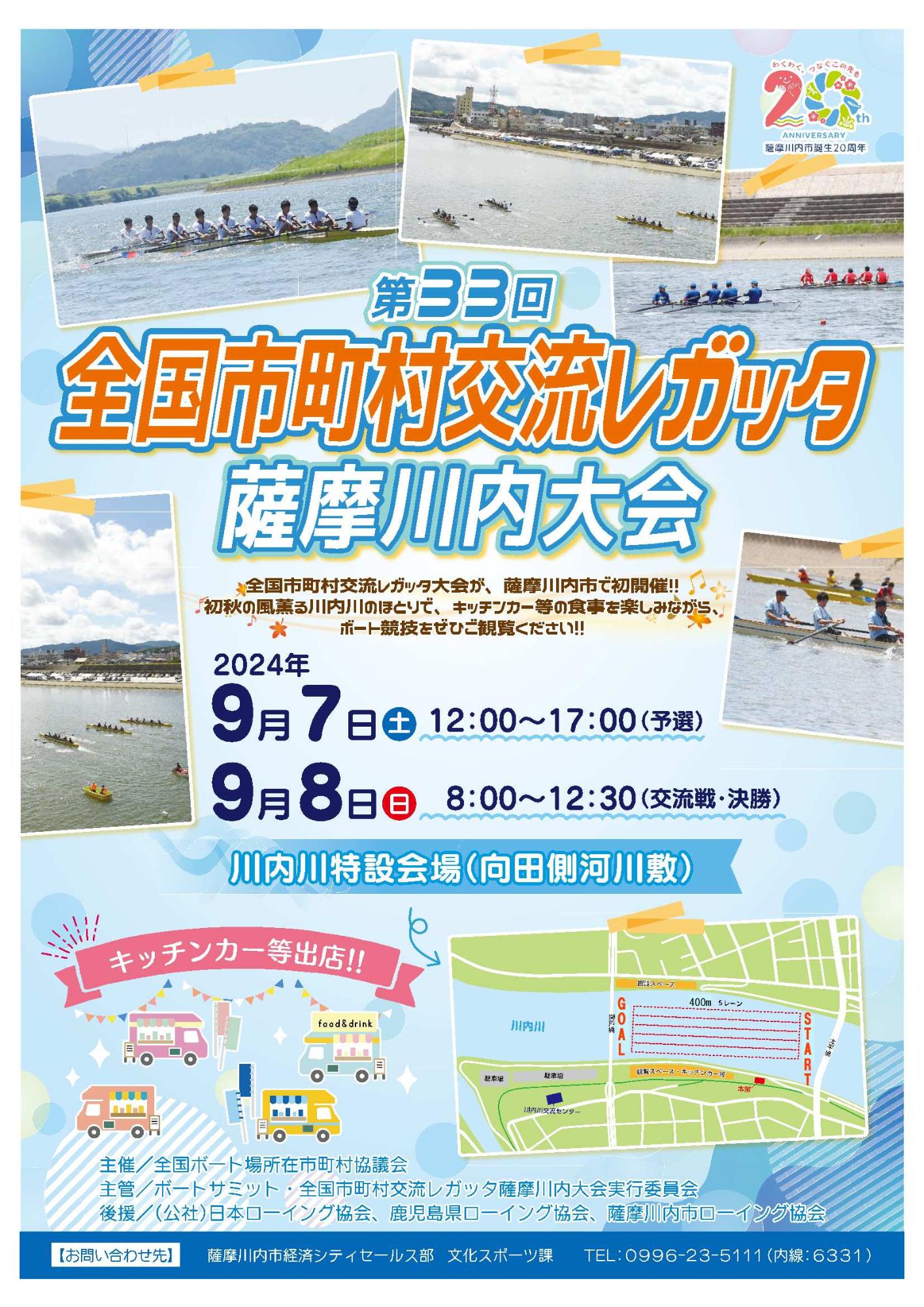 第33回全国市町村交流レガッタ薩摩川内大会ポスター