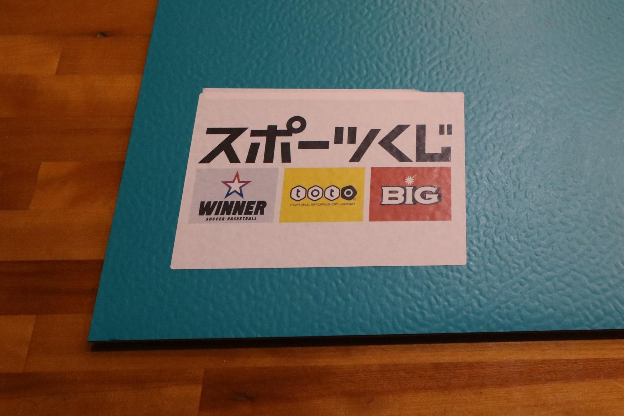 スポーツ振興くじ