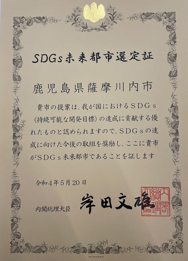 内閣総理大臣岸田文雄の署名が入ったSDGs未来都市選定証の写真