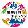 薩摩川内SDGsチャレンジロゴマーク