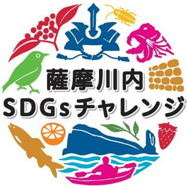 薩摩川内SDGsチャレンジロゴマーク