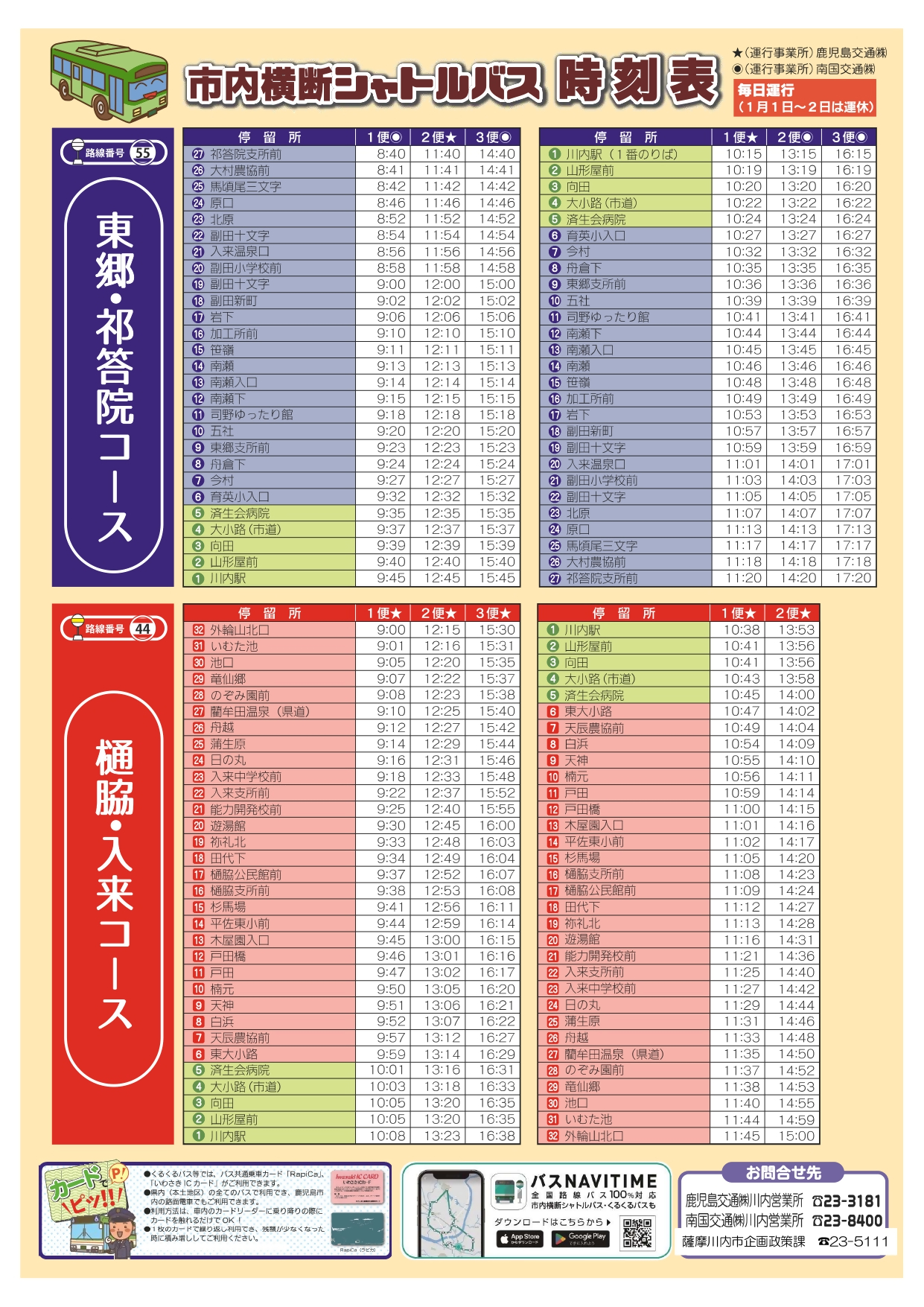 市内横断シャトルバス時刻表