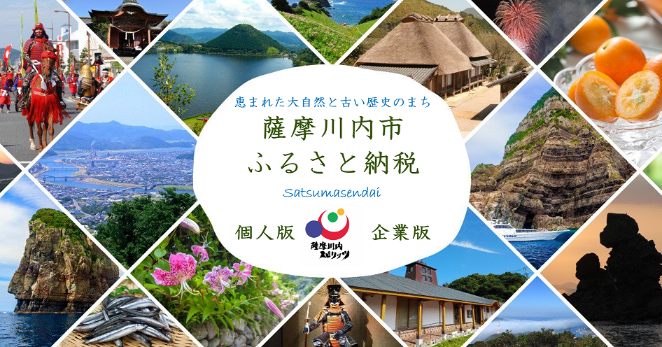 恵まれた大自然と古い歴史のまち 薩摩川内市ふるさと納税 satsumasendai  薩摩川内スピリッツ 個人版 企業版