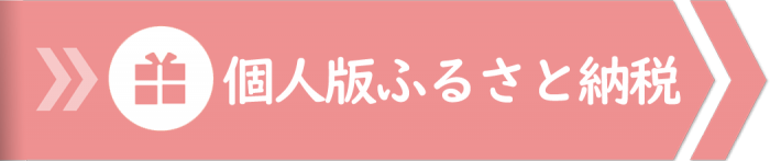 個人版ふるさと納税(薩摩川内市ふるさと納税のページへのリンク)