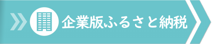 企業版ふるさと納税(企業版ふるさと納税で本市のプロジェクトにご支援をお願いします！！のページへのリンク)