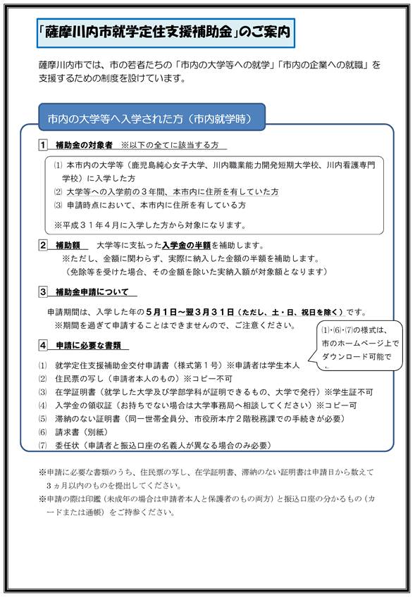 「薩摩川内市就学定住支援補助金」のご案内のチラシ（市内の大学等へ入学された方：市内就職時）