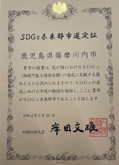 SDGs未来都市認定証の書状の写真