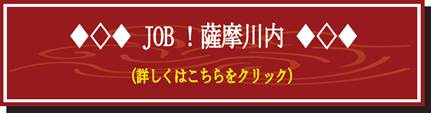 JOB！薩摩川内（詳しくはこちらをクリック）（JOB！薩摩川内のサイトへリンク）